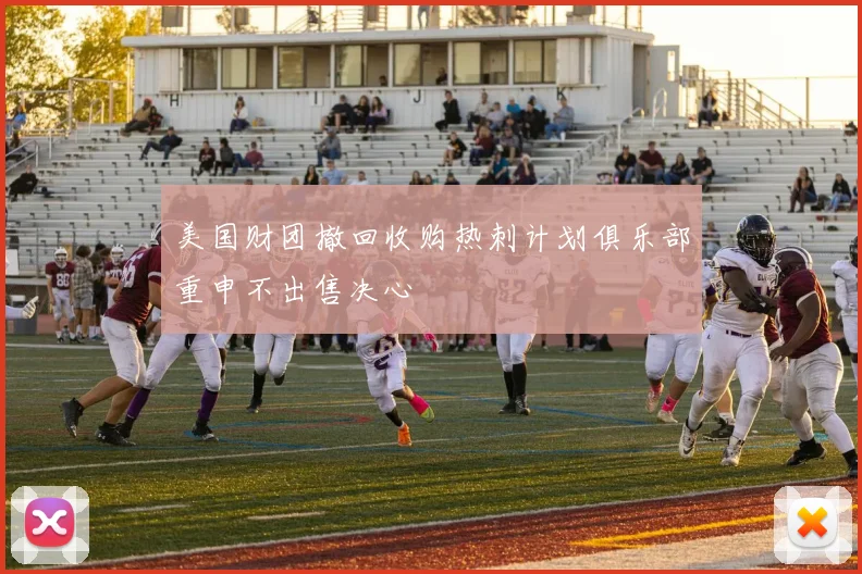 美国财团撤回收购热刺计划俱乐部重申不出售决心