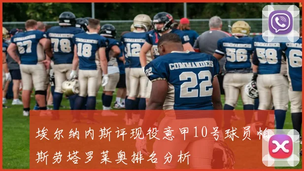 埃尔纳内斯评现役意甲10号球员帕斯劳塔罗莱奥排名分析
