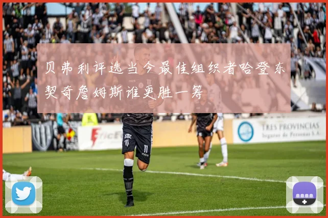 贝弗利评选当今最佳组织者哈登东契奇詹姆斯谁更胜一筹