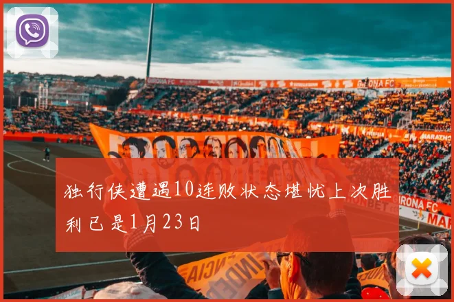 独行侠遭遇10连败状态堪忧上次胜利已是1月23日