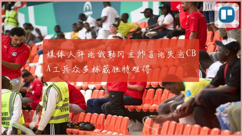 媒体人评论俄勒冈主帅言论失当CBA工兵众多林葳独特难得