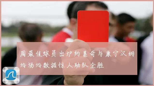 周最佳球员出炉约基奇与康宁汉姆均场均数据惊人助队全胜