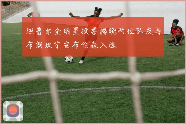 坦普尔全明星投票揭晓两位队友与布朗坎宁安布伦森入选