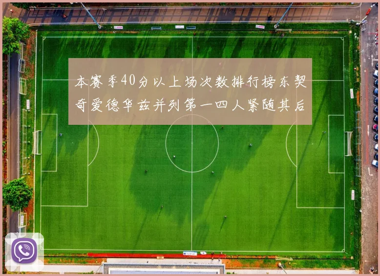 本赛季40分以上场次数排行榜东契奇爱德华兹并列第一四人紧随其后