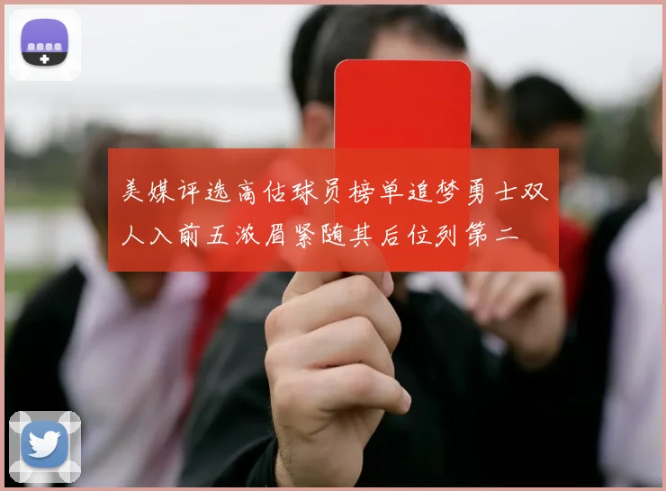 美媒评选高估球员榜单追梦勇士双人入前五浓眉紧随其后位列第二