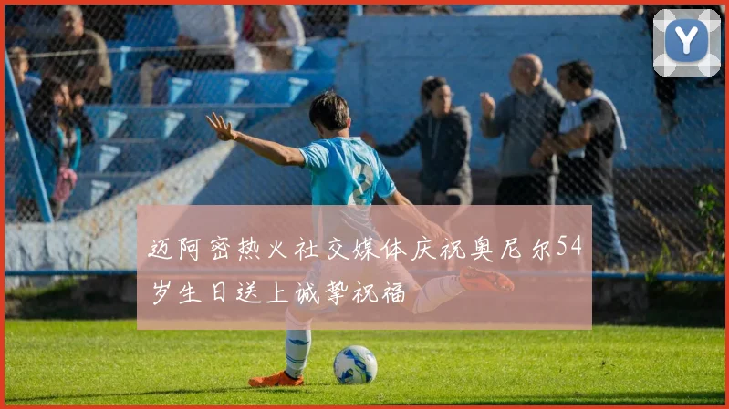 迈阿密热火社交媒体庆祝奥尼尔54岁生日送上诚挚祝福