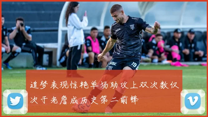 追梦表现惊艳单场助攻上双次数仅次于老詹成历史第二前锋