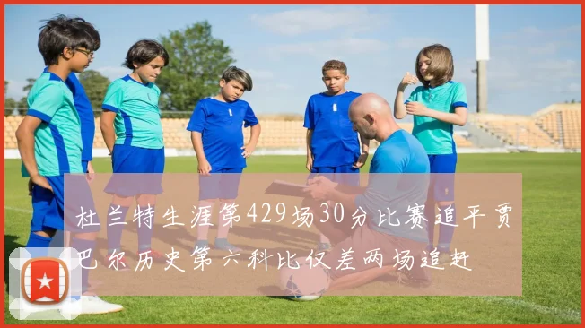 杜兰特生涯第429场30分比赛追平贾巴尔历史第六科比仅差两场追赶