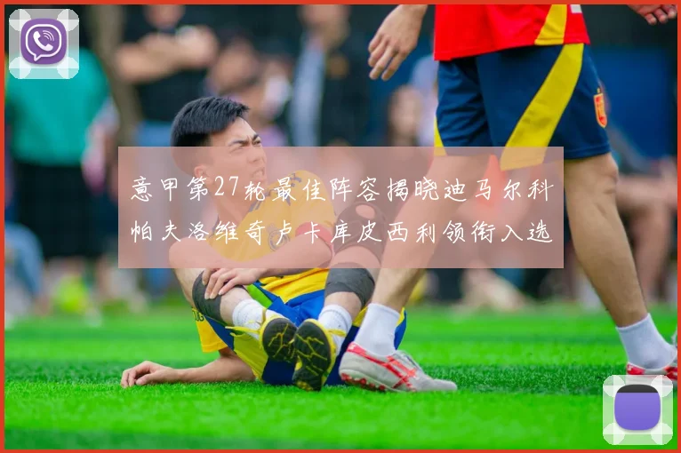 意甲第27轮最佳阵容揭晓迪马尔科帕夫洛维奇卢卡库皮西利领衔入选