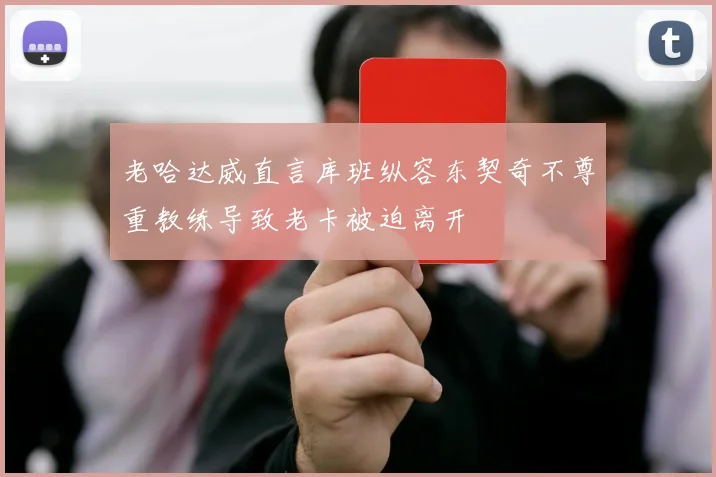 老哈达威直言库班纵容东契奇不尊重教练导致老卡被迫离开