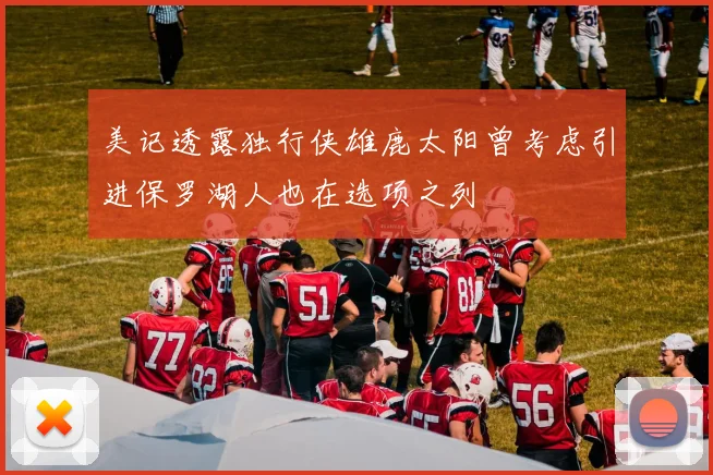 美记透露独行侠雄鹿太阳曾考虑引进保罗湖人也在选项之列
